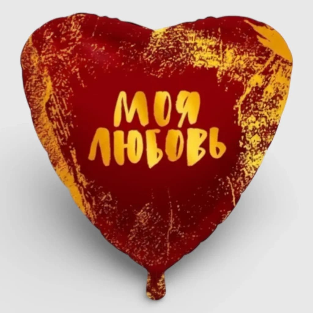 Foil&Mylar Balloon "My Love" filled with Helium № 56