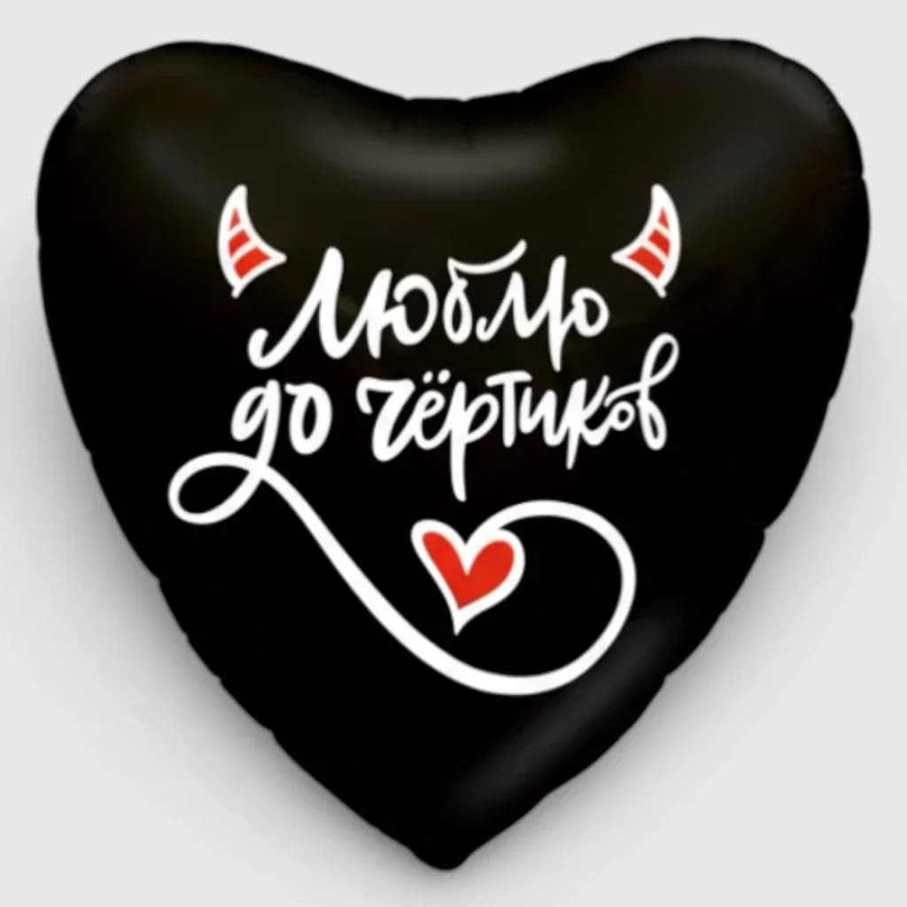 Helium balloon "I love to hell" № 600