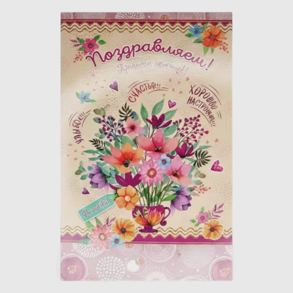 Postcard "Congratulations" №1